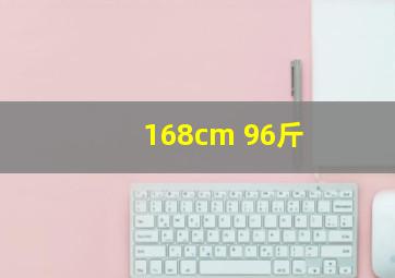 168cm 96斤